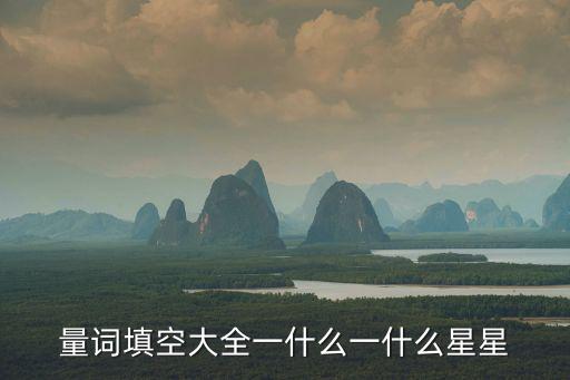 量詞填空大全一什么一什么星星