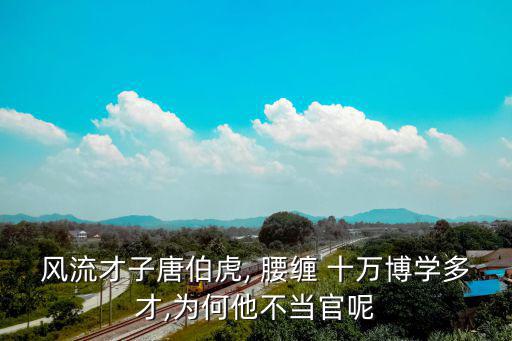 腰纏十萬,唐伯虎為何叫唐潔媛?因為他考了會考第一結(jié)緣