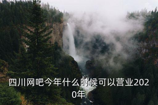成都市通知網吧關門，成都現在是不是禁止再多開網吧了