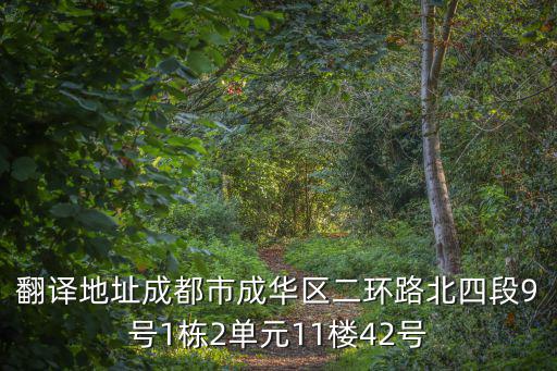 翻譯地址成都市成華區(qū)二環(huán)路北四段9號1棟2單元11樓42號