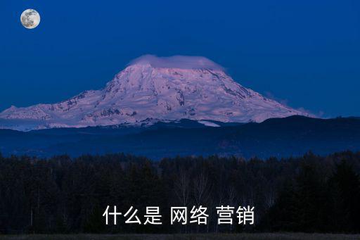 網(wǎng)絡(luò)營銷,網(wǎng)絡(luò)營銷是以互聯(lián)網(wǎng)網(wǎng)絡(luò)為媒介展開的活動(dòng)