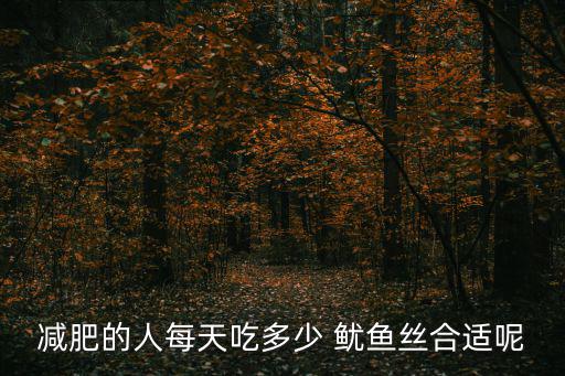 魷魚絲熱量,減肥期間可吃魷魚絲但涼拌吃更好