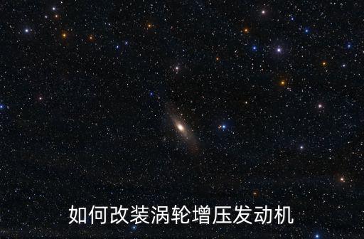 如何改裝渦輪增壓發動機