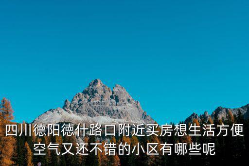 成都市德陽區有哪些小區，德陽市區有哪些樓盤謝謝