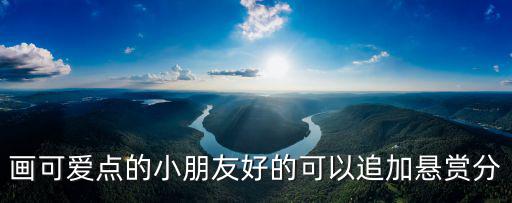 畫可愛點的小朋友好的可以追加懸賞分