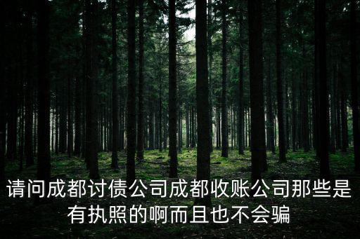 成都市金牛區收債公司電話，請問成都哪家收帳公司追債公司信譽最好 速度最快