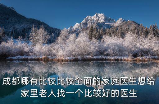 成都哪有比較比較全面的家庭醫生想給家里老人找一個比較好的醫生