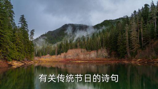 傳統(tǒng)節(jié)日詩句，含有傳統(tǒng)節(jié)日的詩句