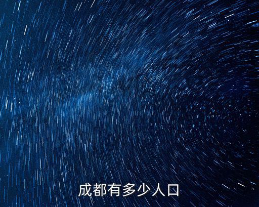 成都有多少人口