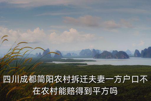 成都市簡陽市新聞顧曉玲，我妻子是云南農(nóng)村戶口遷入四川省簡陽市平泉鎮(zhèn)石村4組36號戶籍