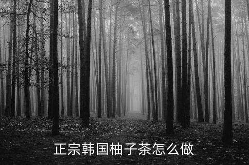 正宗韓國柚子茶怎么做