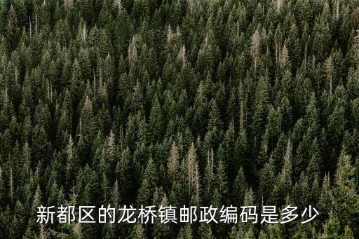 成都市新都區(qū)龍橋鎮(zhèn)電力公司，新都區(qū)的龍橋鎮(zhèn)郵政編碼是多少