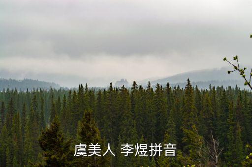 虞美人 李煜拼音
