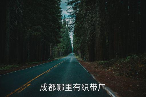 成都哪里有織帶廠