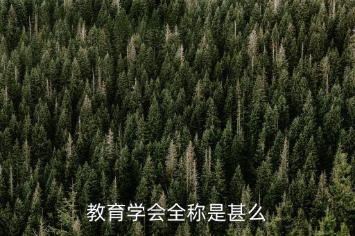 成都市教育學會算不算教育部門，教育學會全稱是甚么
