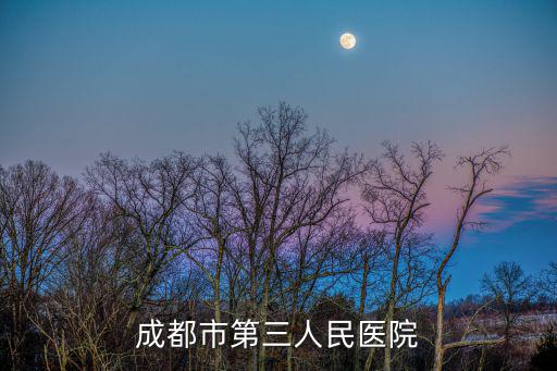 成都市徐志剛，成都市心腦血管專科醫(yī)院地址