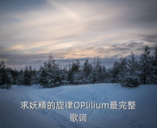 求妖精的旋律OPlilium最完整歌詞