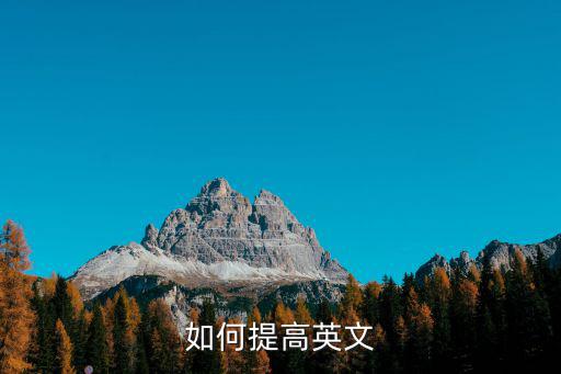 如何提高英文