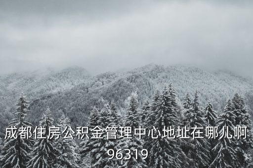 成都市龍泉驛區公積金處電話，成都住房公積金