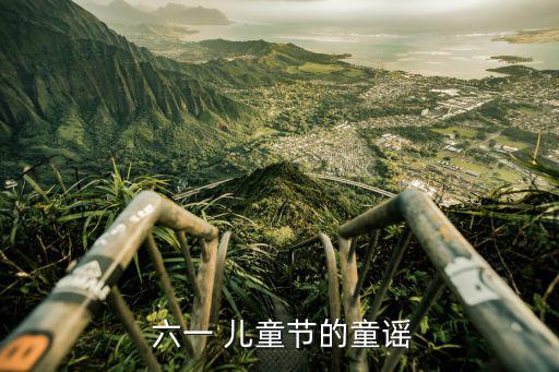  六一 兒童節的童謠