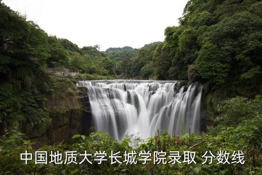 中國地質大學分數線,中國地質大學考研分數線310-330