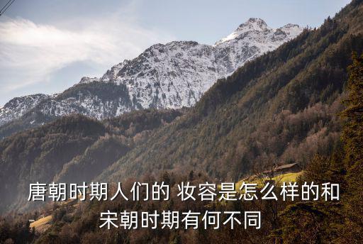 唐朝妝容,從日本藝妓妝容看到唐朝化妝風(fēng)格