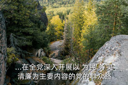 為民務實清廉,選民對照鏡子、正衣冠、洗澡治病有何看法?
