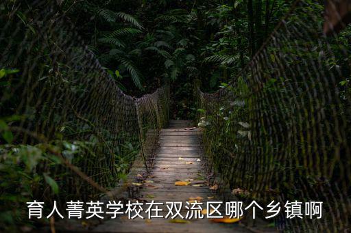 育人菁英學(xué)校在雙流區(qū)哪個(gè)鄉(xiāng)鎮(zhèn)啊