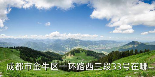 成都市金牛區一環路西三段33號在哪