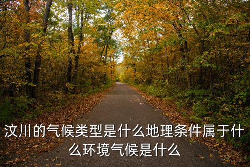 汶川縣和成都市在一個氣候帶上嗎，汶川縣在的省位于我國地勢的第階梯屬于氣候類型