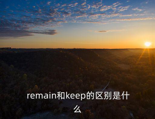  remain和keep的區別是什么