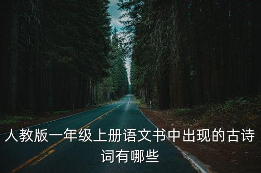 小學一年級語文上冊，小學一年級語文上冊