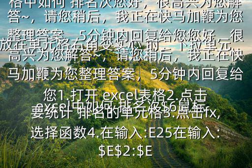  excel中如何 排名次$6鼠標(biāo)放在單元格右角變實(shí)心 時(shí)，下拉單元格， 排名就出來(lái)了在 excel表格中如何 排名次您好，很高興為您解答~，請(qǐng)您稍后，我正在快馬加鞭為您整理答案，5分鐘內(nèi)回復(fù)給您您好，很高興為您解答~，請(qǐng)您稍后，我正在快馬加鞭為您整理答案，5分鐘內(nèi)回復(fù)給您1.打開(kāi) excel表格2.點(diǎn)擊要統(tǒng)計(jì) 排名的單元格3.點(diǎn)擊fx,選擇函數(shù)4.在輸入:E25在輸入:$E$2:$E
