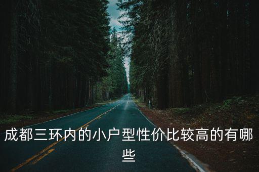 成都三環(huán)內(nèi)的小戶型性價(jià)比較高的有哪些