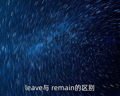leave與 remain的區別