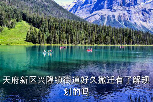 天府新區(qū)興隆鎮(zhèn)街道好久撤遷有了解規(guī)劃的嗎