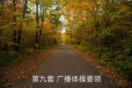 第九套廣播體完整版,國家體育總局發(fā)布第九套廣播體操