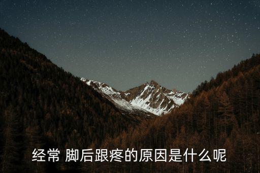 女性腳后跟疼痛的原因,保持足部鍛煉預防骨質疏松和骨折