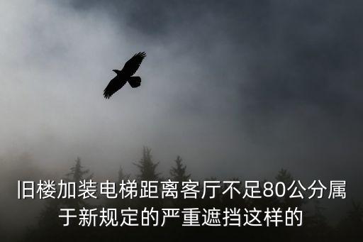 舊樓加裝電梯距離客廳不足80公分屬于新規定的嚴重遮擋這樣的