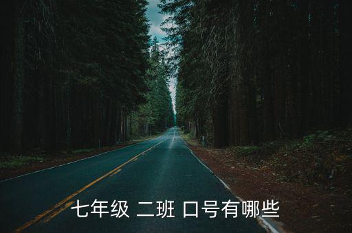 二班口號(hào),7二班霸氣宣言:一路有你相伴