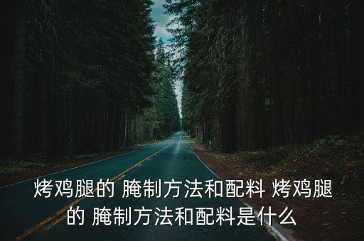烤雞腿怎么腌制,阿根廷bbq火烤雞腿比烤盤更香