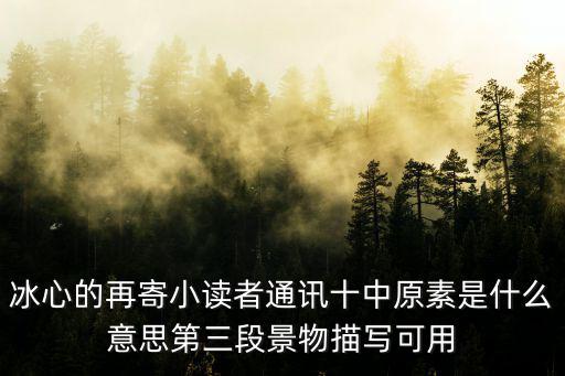 冰心的再寄小讀者通訊十中原素是什么意思第三段景物描寫可用