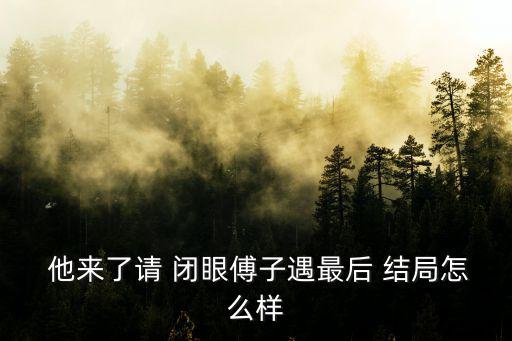 他來了請(qǐng)閉眼結(jié)局