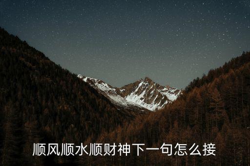 順風(fēng)順?biāo)権斏裣乱痪湓趺唇? class=