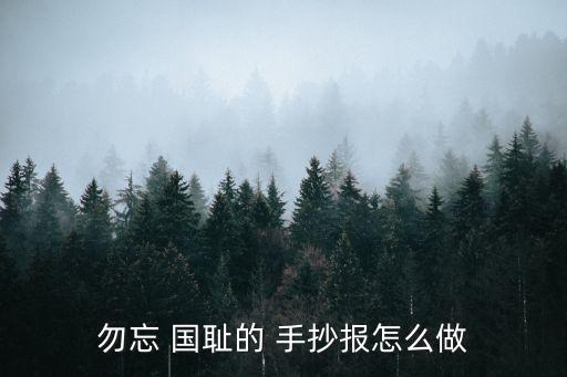 勿忘國恥手抄報內容,國恥日抄畫什么?