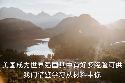 學習強國學習心得，學習社會主義現代化強國的500字心得體會急謝謝