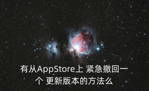 有從AppStore上 緊急撤回一個 更新版本的方法么