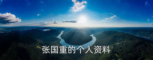 張國重的個人資料