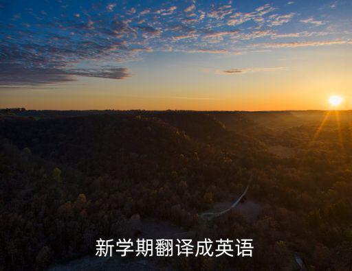 新學(xué)期翻譯成英語(yǔ)