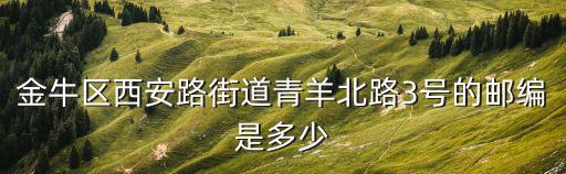 金牛區西安路街道青羊北路3號的郵編是多少